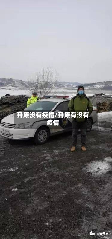 开原没有疫情/开原有没有疫情