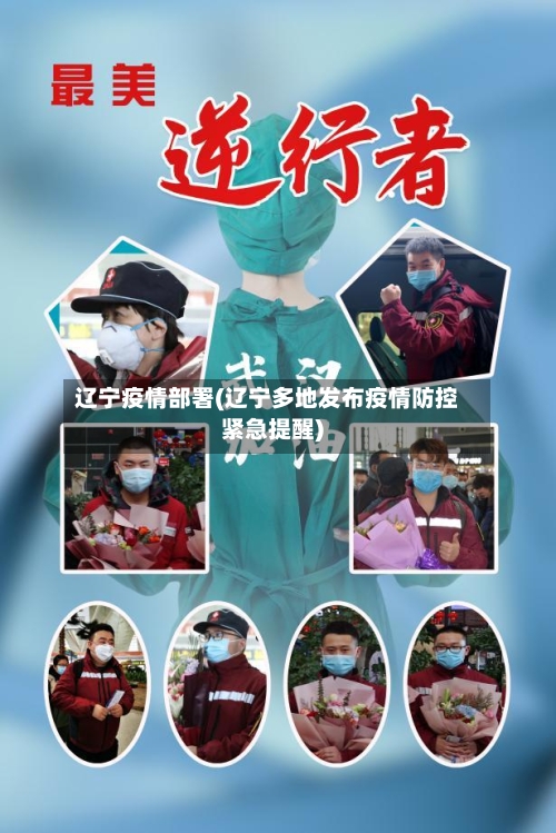 辽宁疫情部署(辽宁多地发布疫情防控紧急提醒)