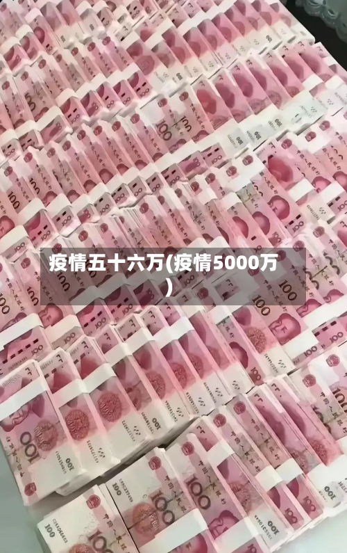 疫情五十六万(疫情5000万)