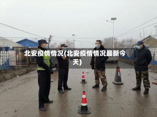 北安疫情情况(北安疫情情况最新今天)