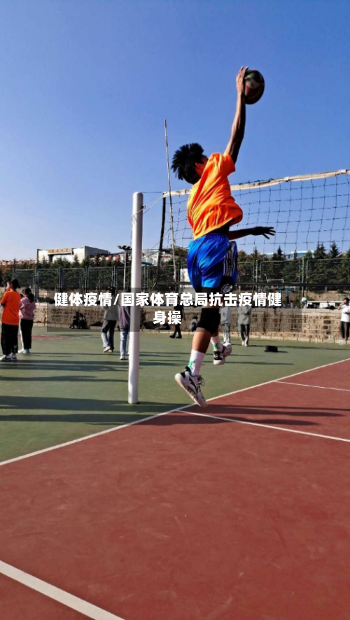 健体疫情/国家体育总局抗击疫情健身操