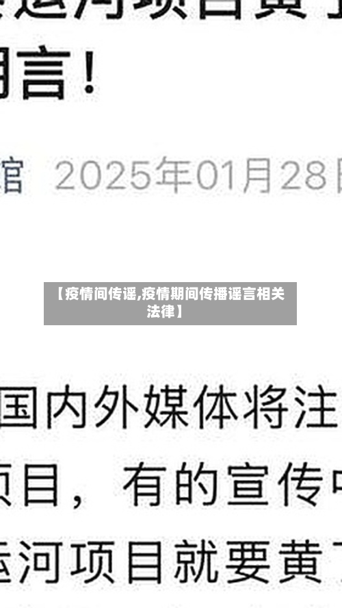 【疫情间传谣,疫情期间传播谣言相关法律】