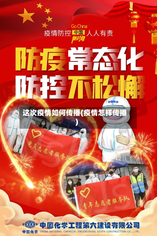 这次疫情如何传播(疫情怎样传播)