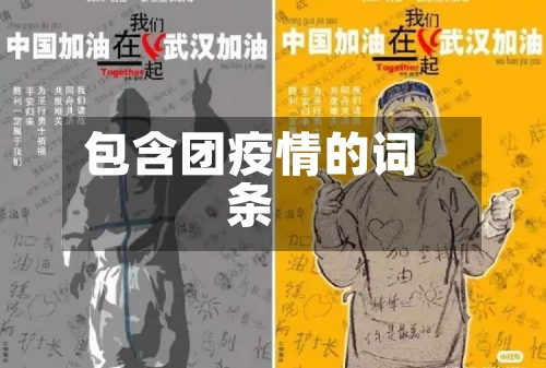 包含团疫情的词条