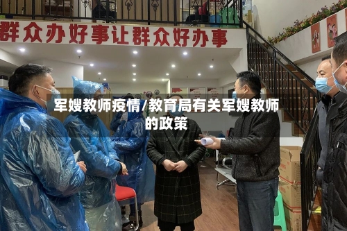 军嫂教师疫情/教育局有关军嫂教师的政策
