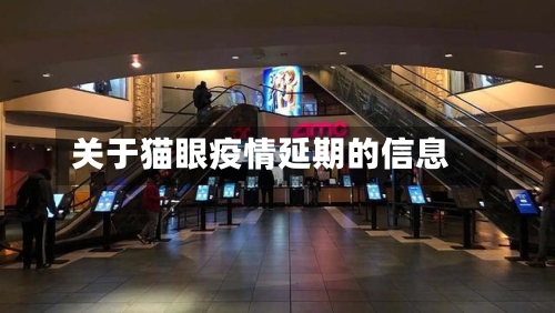 关于猫眼疫情延期的信息