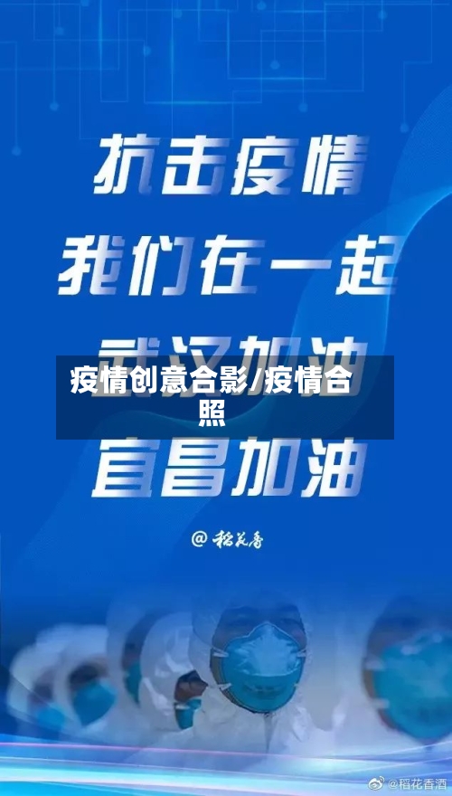 疫情创意合影/疫情合照