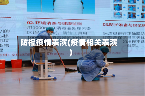 防控疫情表演(疫情相关表演)