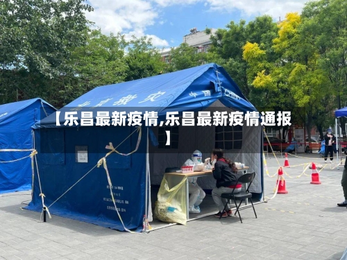 【乐昌最新疫情,乐昌最新疫情通报】