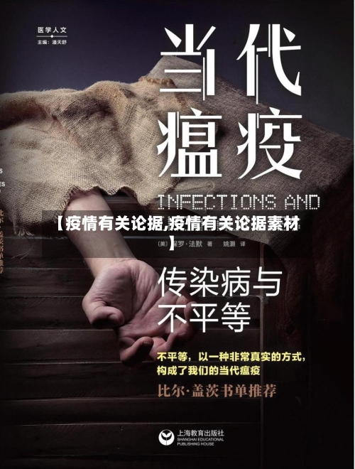 【疫情有关论据,疫情有关论据素材】