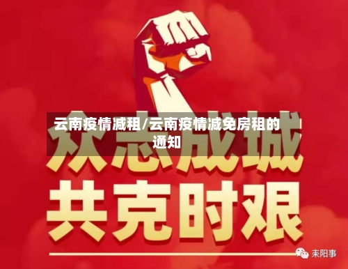 云南疫情减租/云南疫情减免房租的通知
