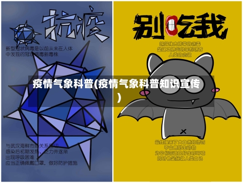 疫情气象科普(疫情气象科普知识宣传)