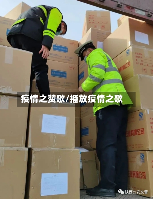疫情之赞歌/播放疫情之歌