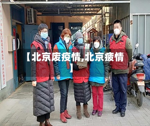 【北京废疫情,北京疲情】