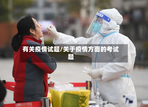 有关疫情试题/关于疫情方面的考试题
