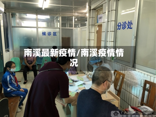 南溪最新疫情/南溪疫情情况