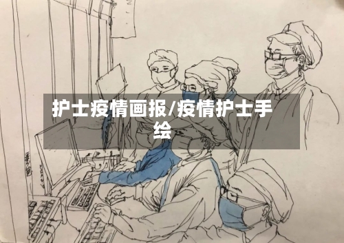 护士疫情画报/疫情护士手绘