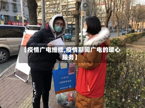 【疫情广电维修,疫情期间广电的暖心服务】