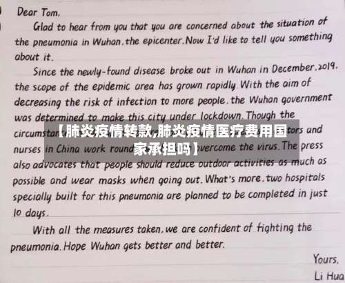 【肺炎疫情转款,肺炎疫情医疗费用国家承担吗】