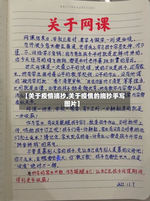 【关于疫情摘抄,关于疫情的摘抄手写图片】