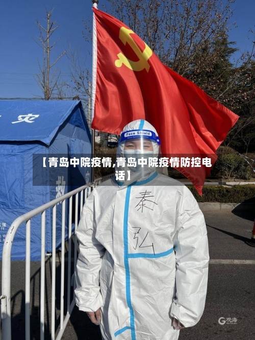【青岛中院疫情,青岛中院疫情防控电话】