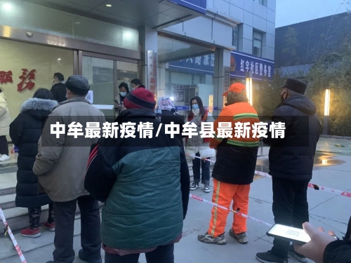 中牟最新疫情/中牟县最新疫情
