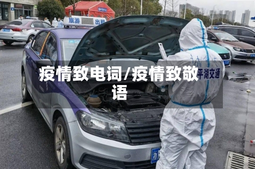 疫情致电词/疫情致敬语