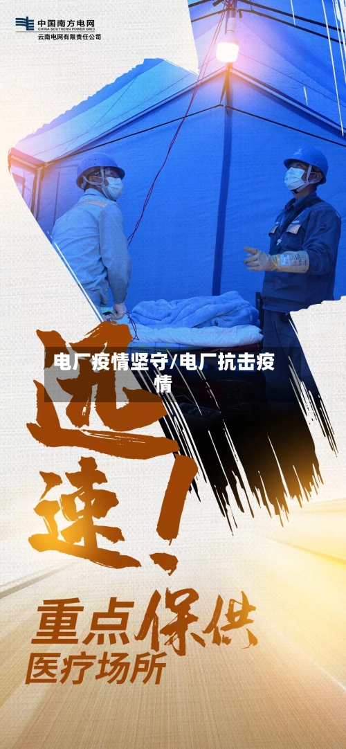 电厂疫情坚守/电厂抗击疫情