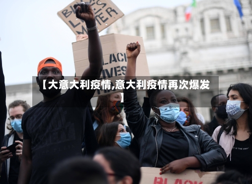 【大意大利疫情,意大利疫情再次爆发】