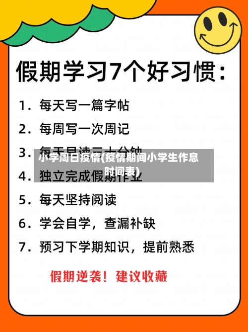 小学周日疫情(疫情期间小学生作息时间表)