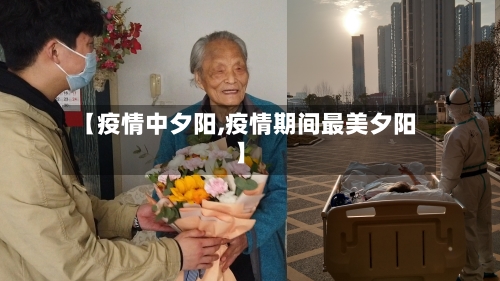 【疫情中夕阳,疫情期间最美夕阳】