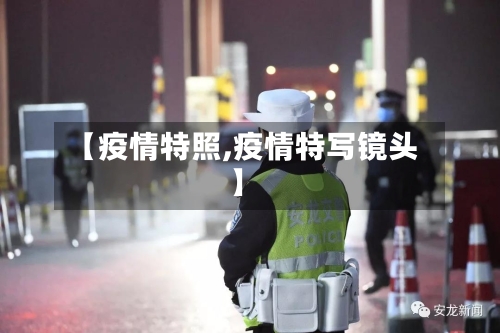 【疫情特照,疫情特写镜头】