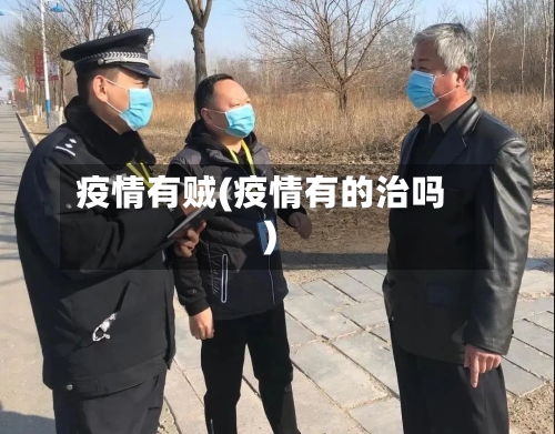 疫情有贼(疫情有的治吗)