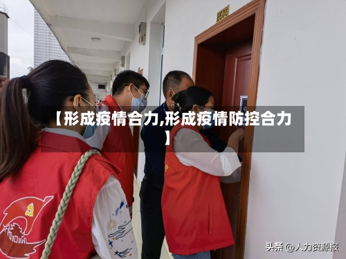 【形成疫情合力,形成疫情防控合力】