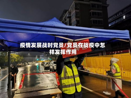 疫情发展战时党员/党员在战疫中怎样发挥作用