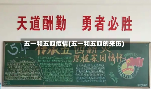 五一和五四疫情(五一和五四的来历)