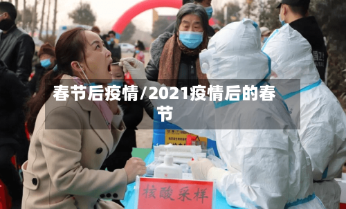 春节后疫情/2021疫情后的春节