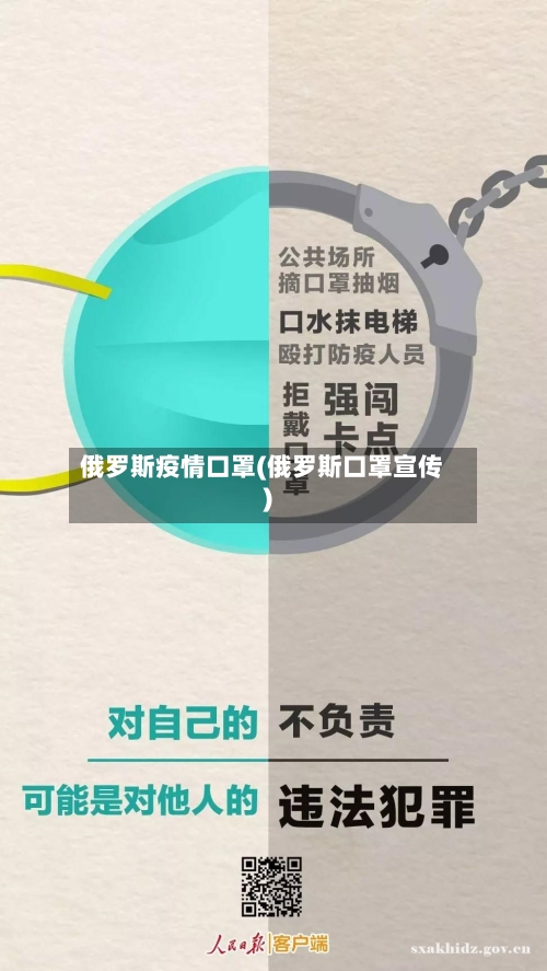 俄罗斯疫情口罩(俄罗斯口罩宣传)