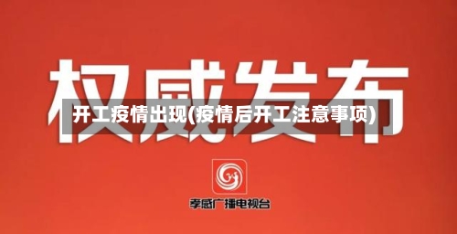 开工疫情出现(疫情后开工注意事项)