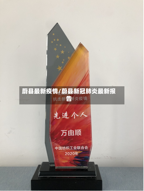 蔚县最新疫情/蔚县新冠肺炎最新报告
