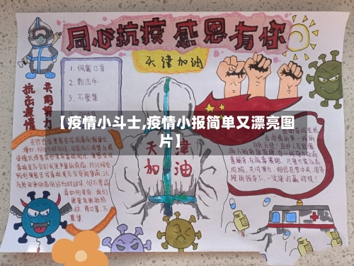 【疫情小斗士,疫情小报简单又漂亮图片】