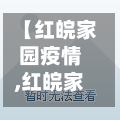 【红皖家园疫情,红皖家园二手房怎么样】
