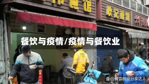 餐饮与疫情/疫情与餐饮业