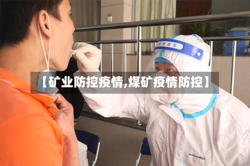 【矿业防控疫情,煤矿疫情防控】