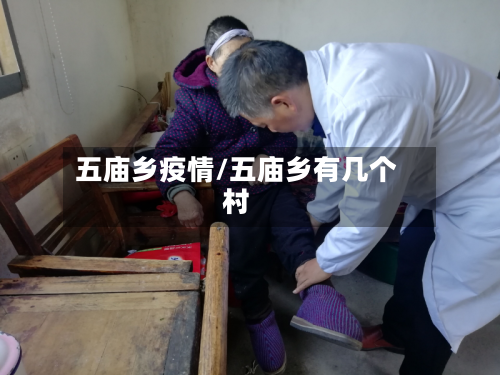 五庙乡疫情/五庙乡有几个村