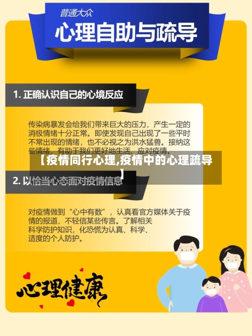 【疫情同行心理,疫情中的心理疏导】