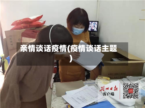 亲情谈话疫情(疫情谈话主题)