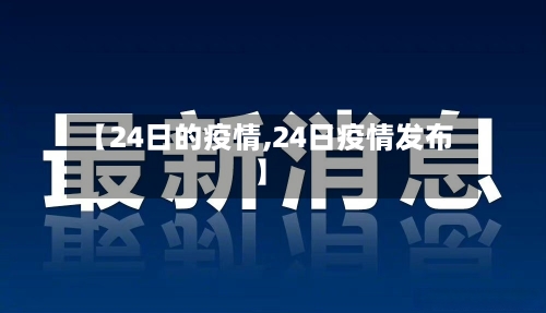 【24日的疫情,24日疫情发布】