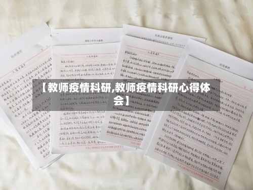 【教师疫情科研,教师疫情科研心得体会】