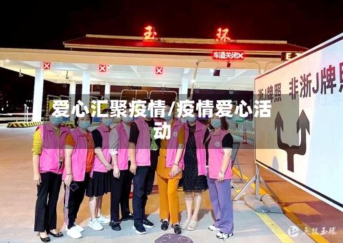 爱心汇聚疫情/疫情爱心活动